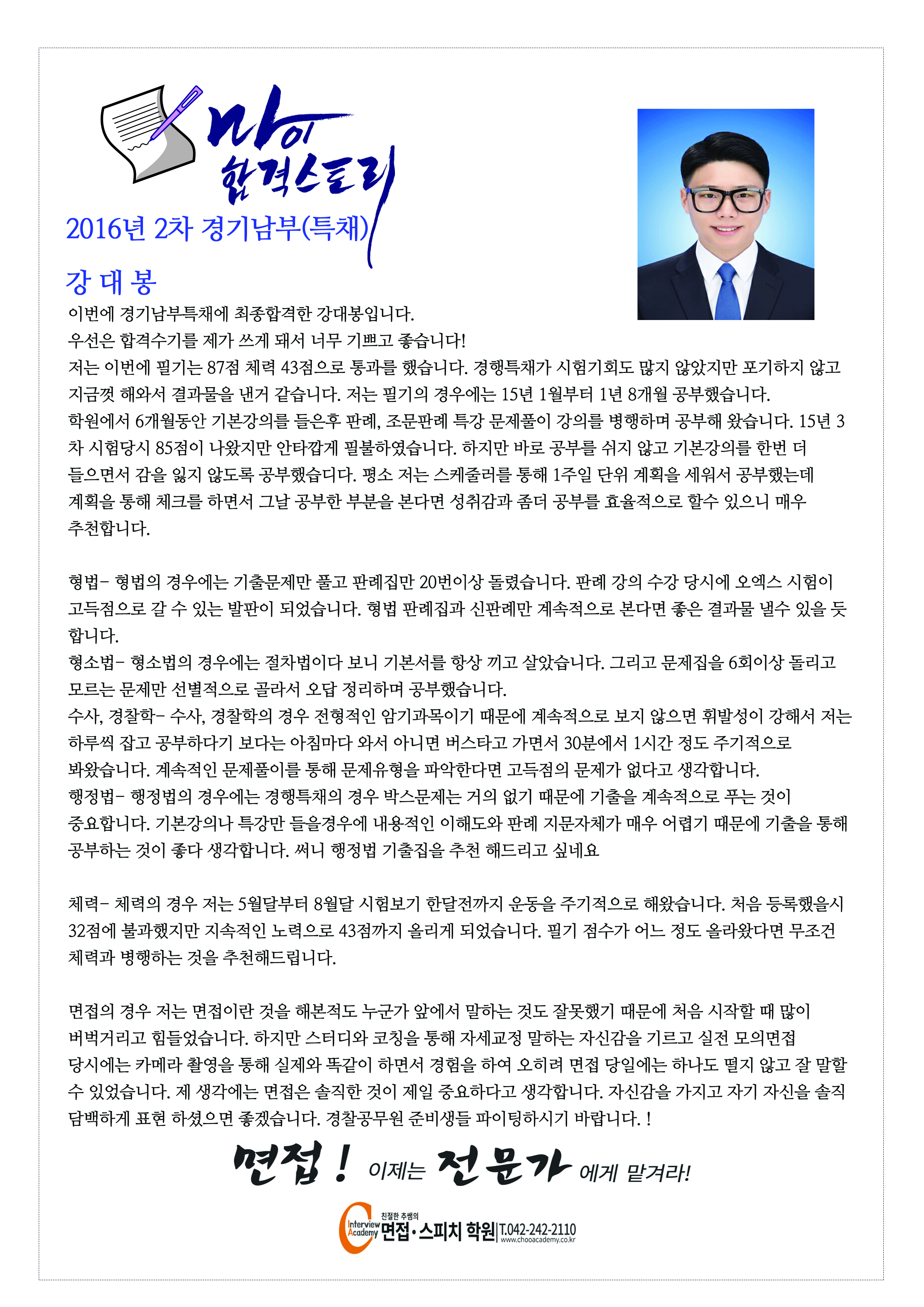 2016년 경기남부 특채 강대봉.jpg